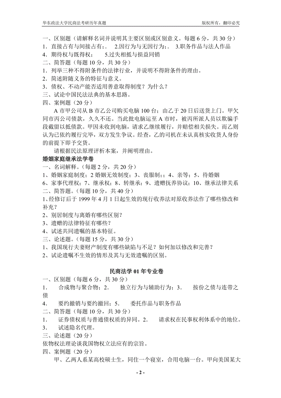 华东政法大学民商法考研真题及答案.doc_第2页
