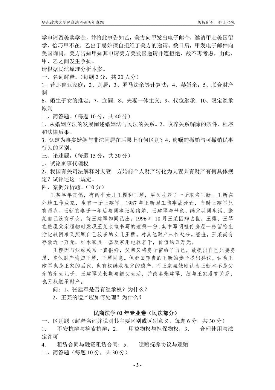 华东政法大学民商法考研真题及答案.doc_第3页