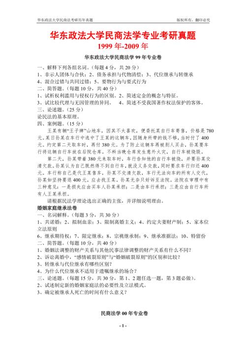 华东政法大学民商法考研真题及答案.doc