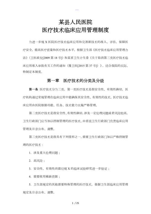 医疗技术临床应用管理制度汇编.doc