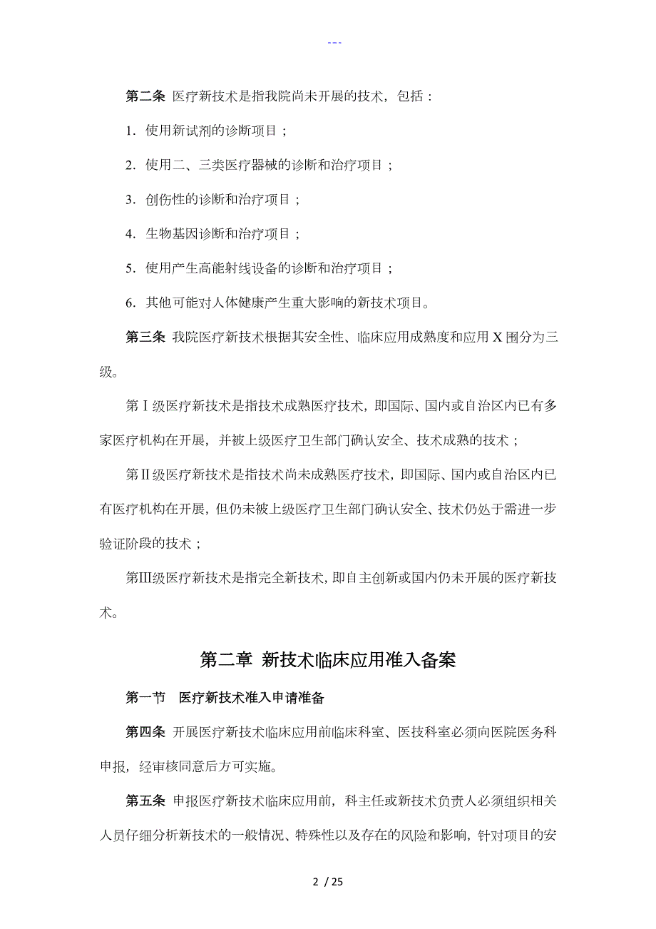 医疗技术临床应用管理制度汇编.doc_第2页