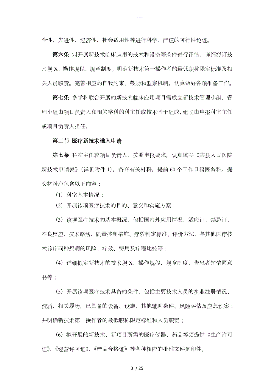 医疗技术临床应用管理制度汇编.doc_第3页