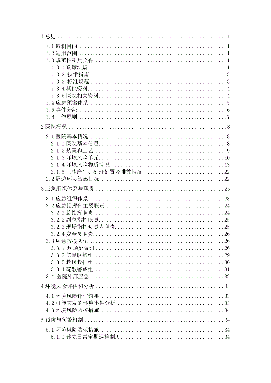 医院突发环境事件应急预案范本.doc_第2页