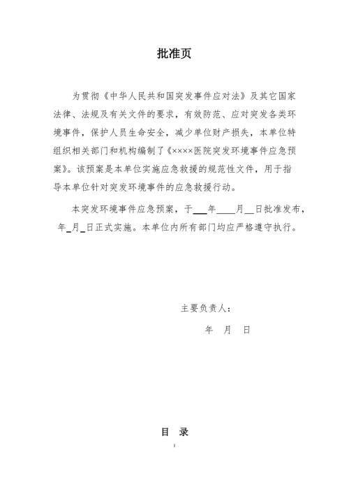 医院突发环境事件应急预案范本.doc