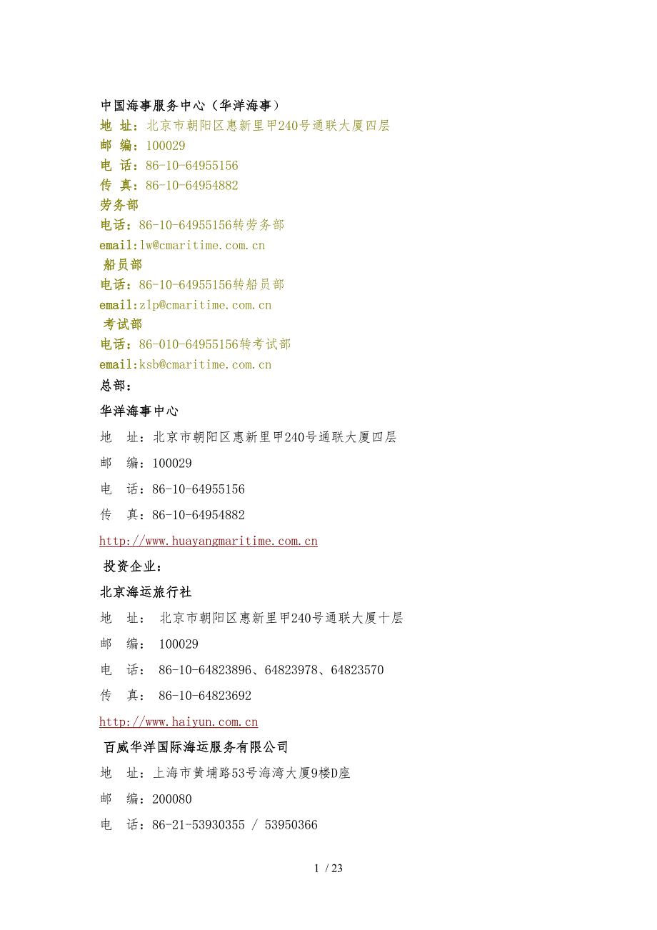 全国船员和船舶管理公司.doc_第1页