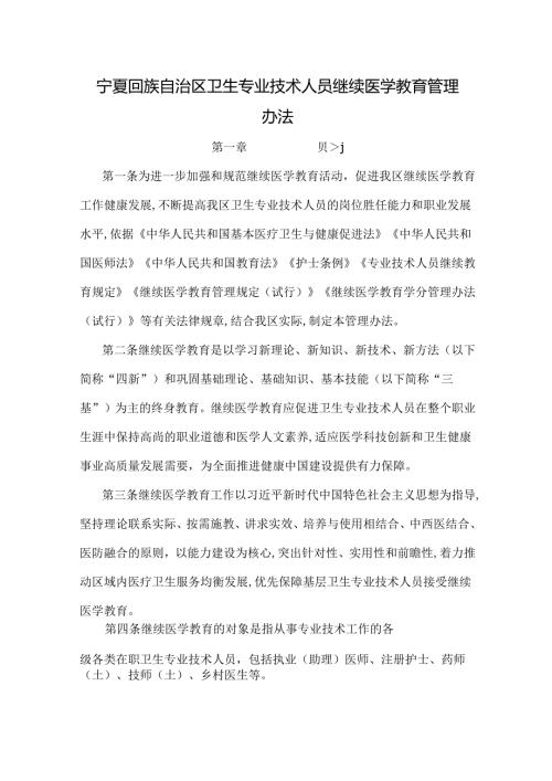 《宁夏回族自治区卫生专业技术人员继续医学教育管理办法、实施细则》.docx