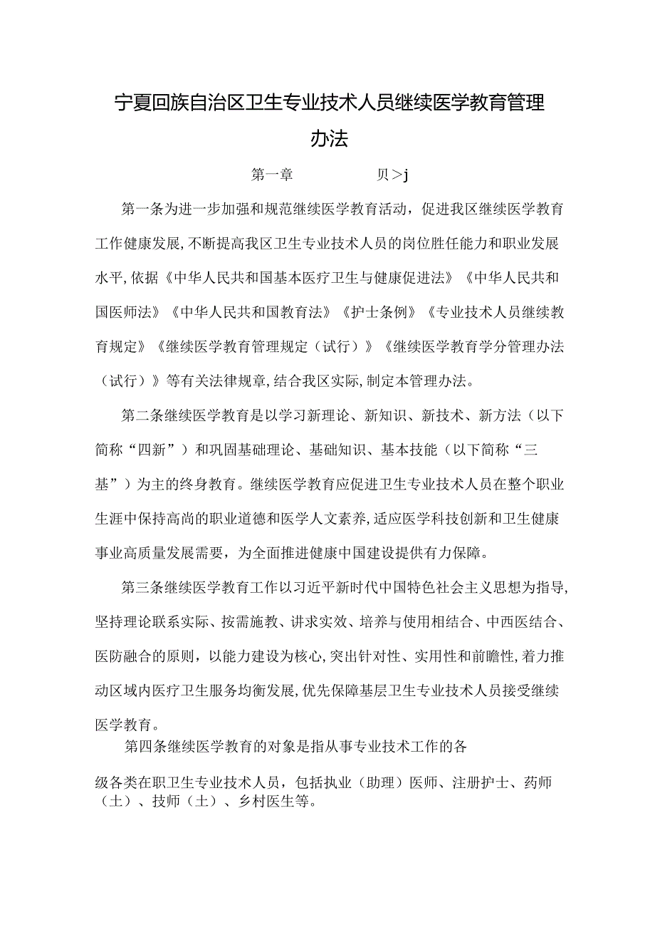 《宁夏回族自治区卫生专业技术人员继续医学教育管理办法、实施细则》.docx_第1页
