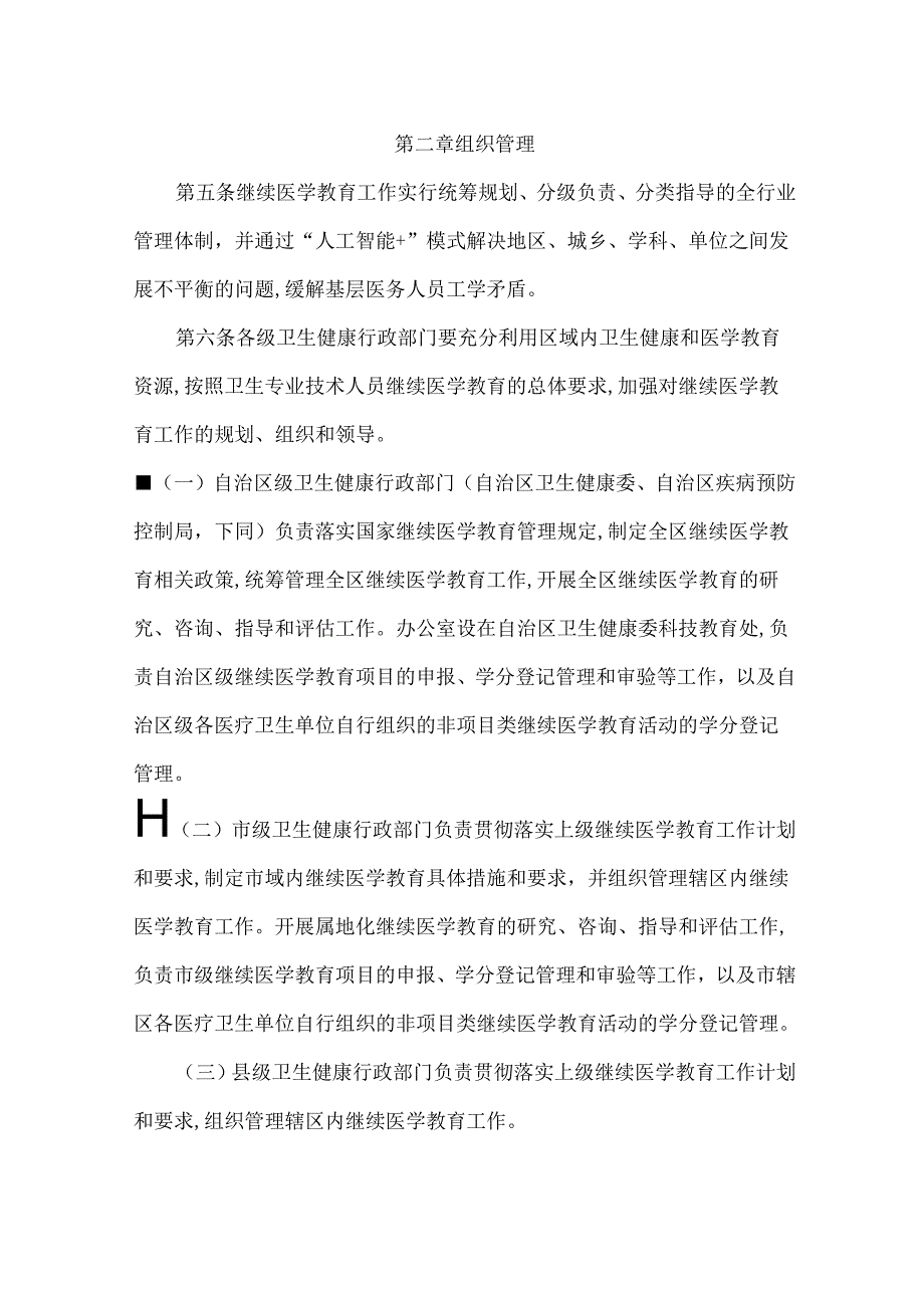 《宁夏回族自治区卫生专业技术人员继续医学教育管理办法、实施细则》.docx_第2页