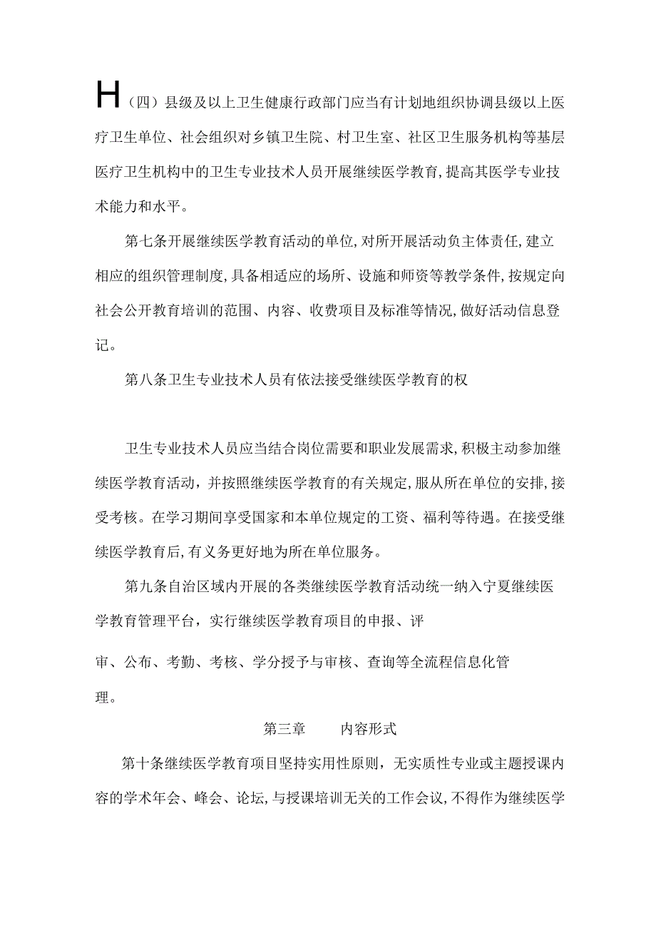 《宁夏回族自治区卫生专业技术人员继续医学教育管理办法、实施细则》.docx_第3页
