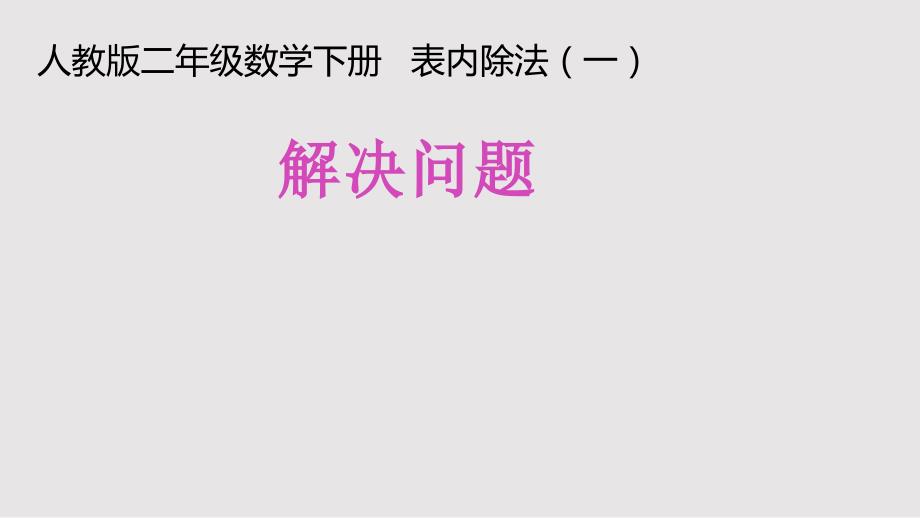 人教版二年级数学下册表内除法一解决问题PPT课件.pptx_第1页