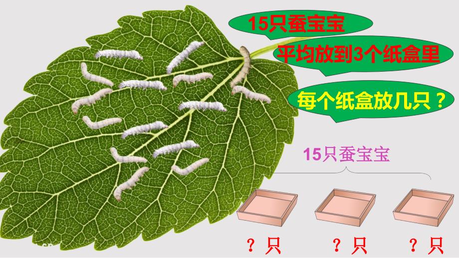 人教版二年级数学下册表内除法一解决问题PPT课件.pptx_第3页