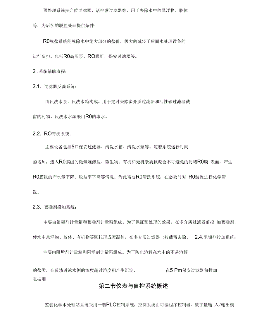 反渗透操作说明.docx_第2页