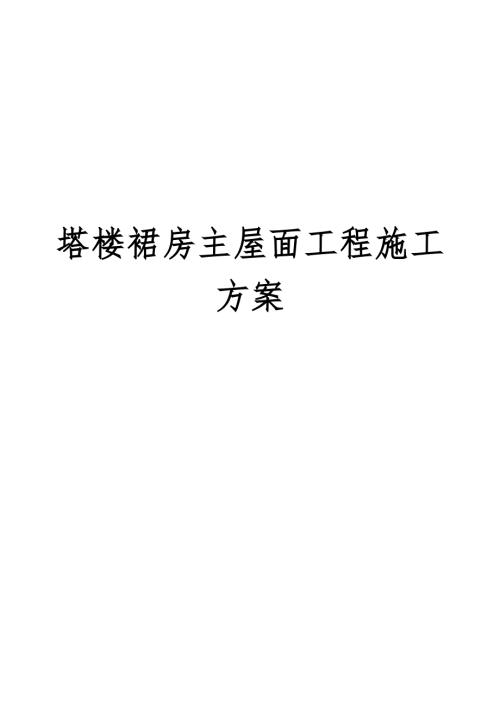 塔楼裙房主屋面工程施工方案.docx