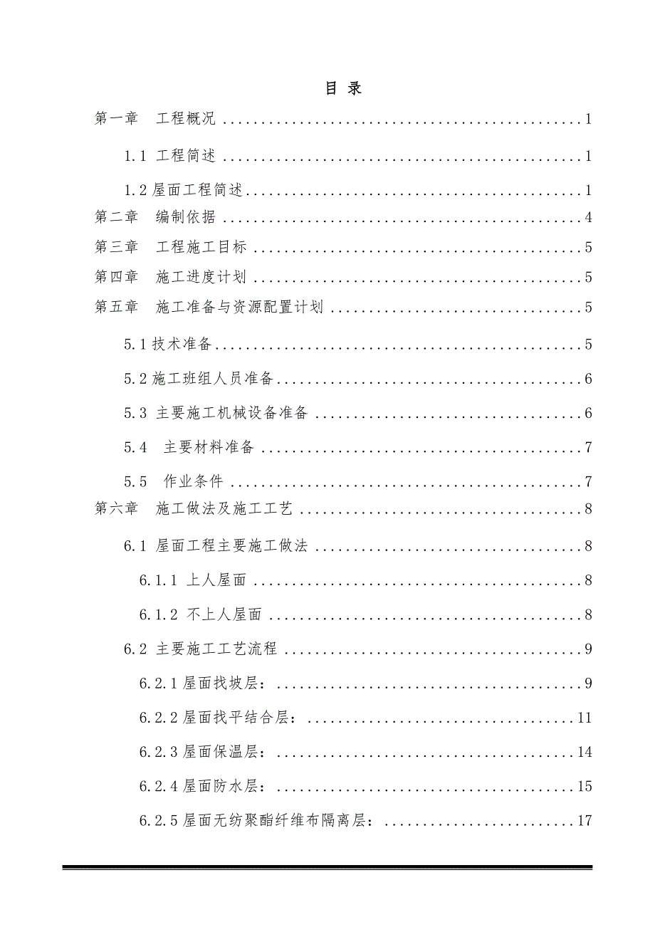 塔楼裙房主屋面工程施工方案.docx_第2页