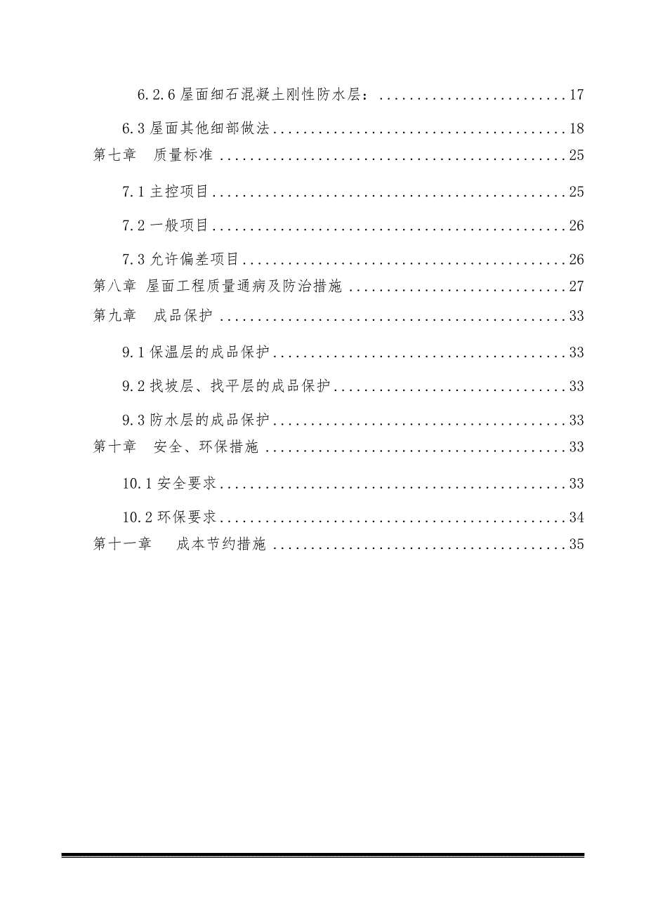 塔楼裙房主屋面工程施工方案.docx_第3页