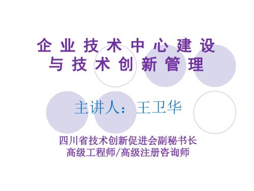 企业技术中心建设与技术创新.ppt