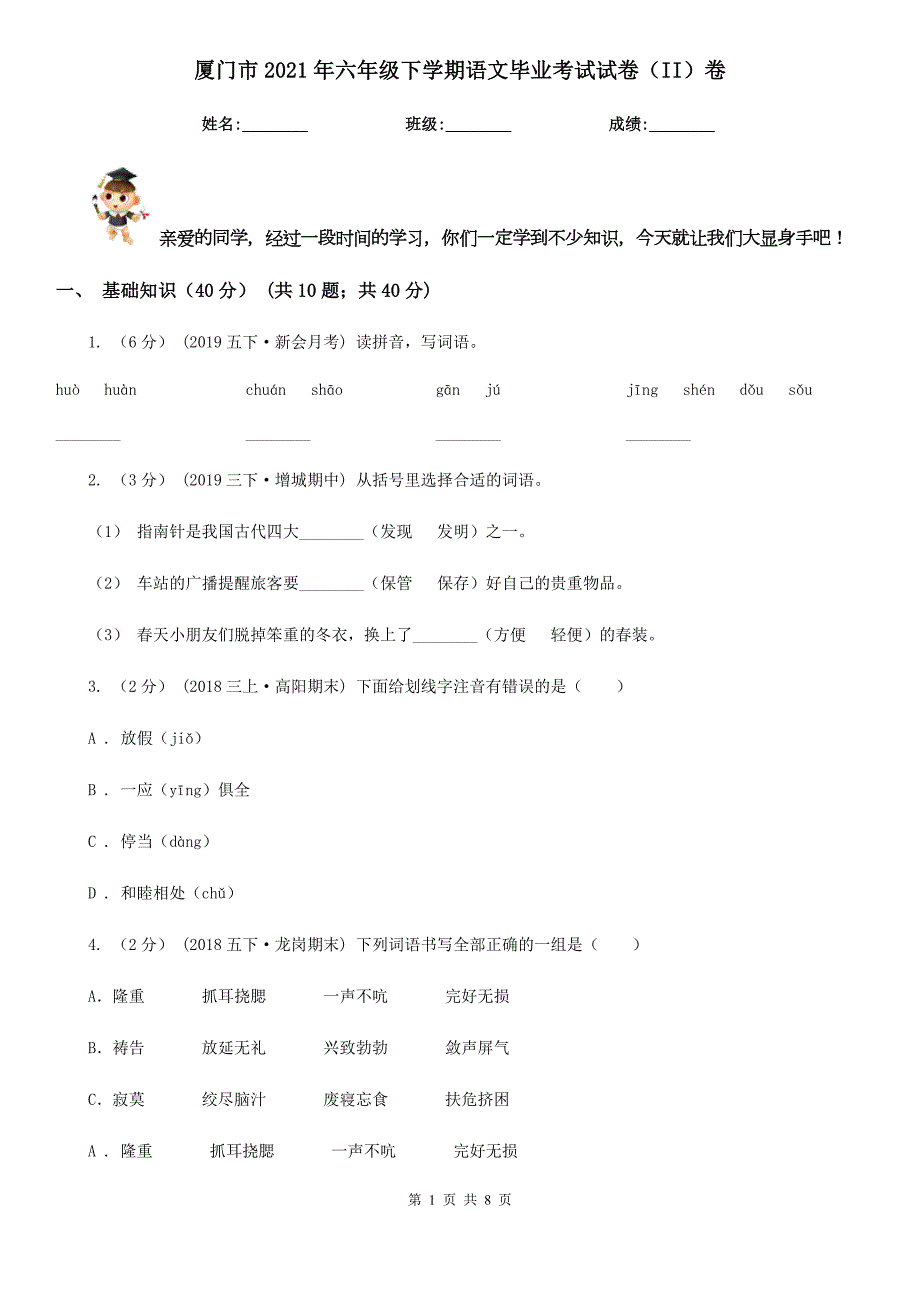 厦门市2021年六年级下学期语文毕业考试试卷II卷.doc_第1页