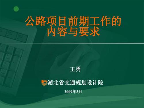 公路项目前期工作的内容与要求课件.ppt