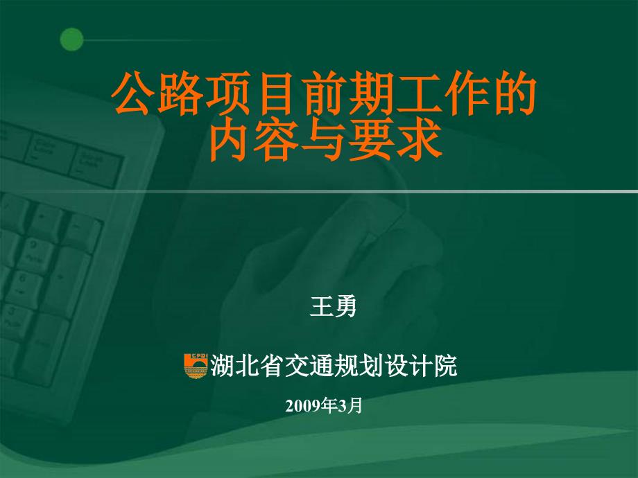 公路项目前期工作的内容与要求课件.ppt_第1页