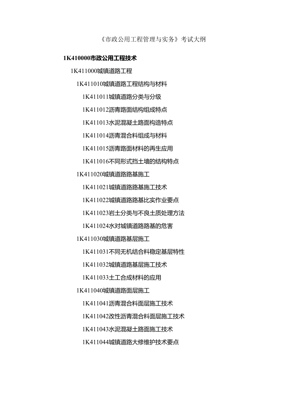 一级建造师《市政公用工程管理与实务》章节考点总结.docx_第2页
