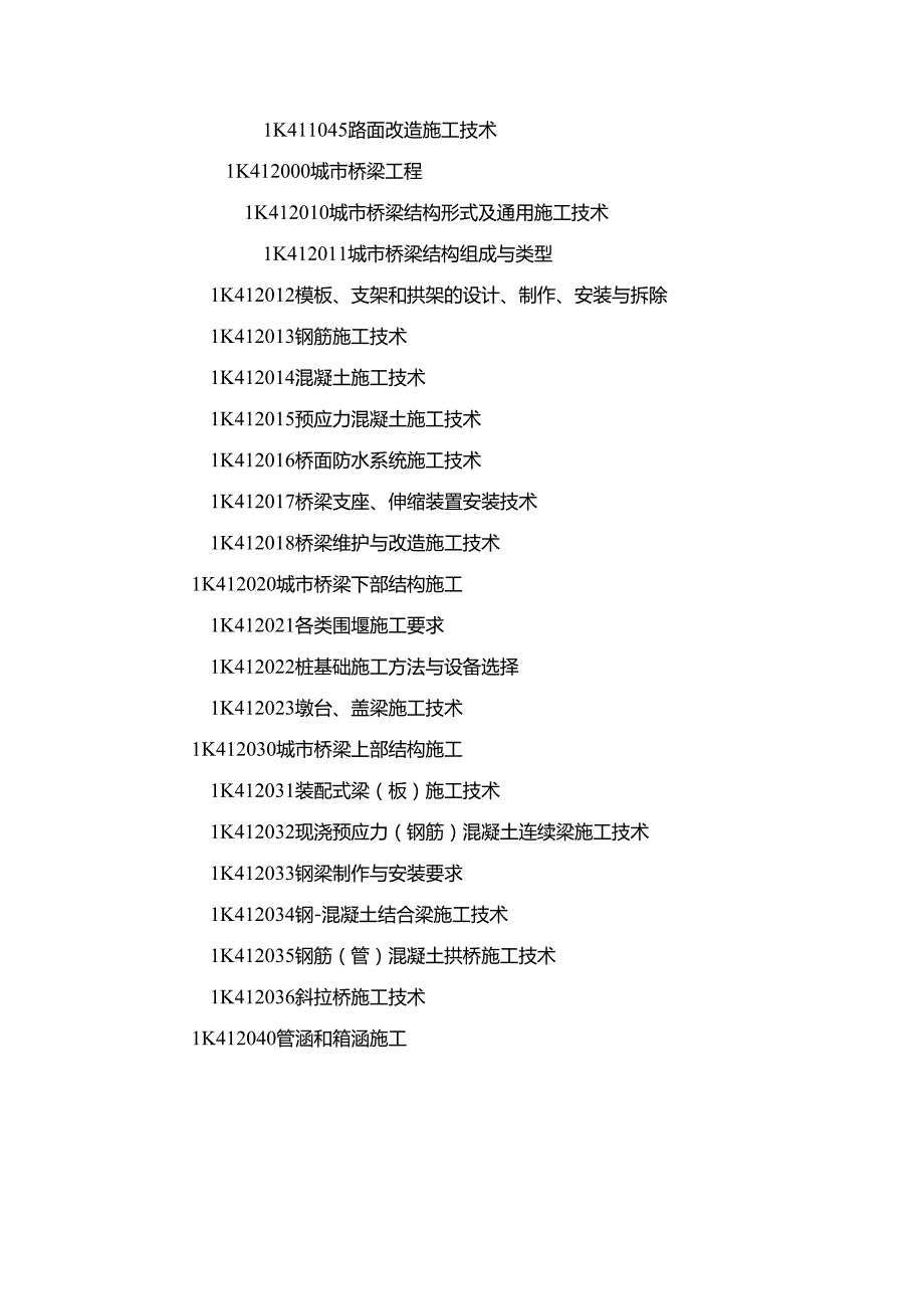 一级建造师《市政公用工程管理与实务》章节考点总结.docx_第3页