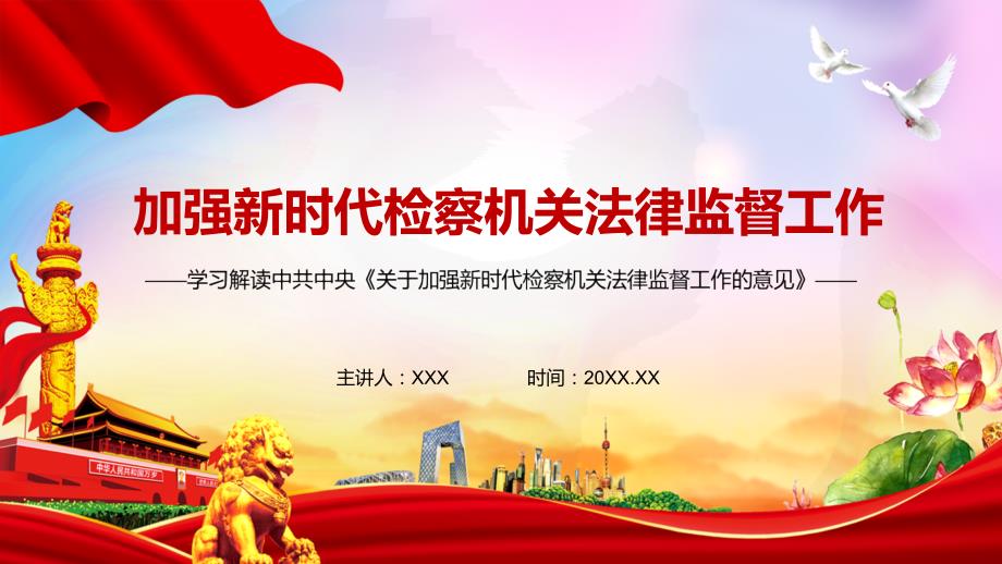 关于加强新时代检察机关法律监督工作的意见PPT讲课演示.pptx_第1页