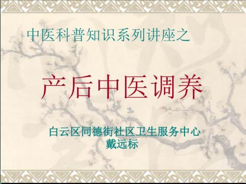 产后中医调养PPT课件.ppt