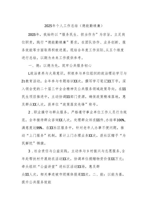 2025年个人工作总结（德能勤绩廉）.docx