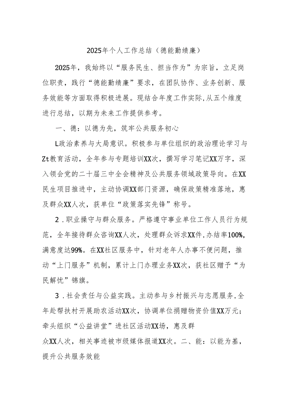 2025年个人工作总结（德能勤绩廉）.docx_第1页