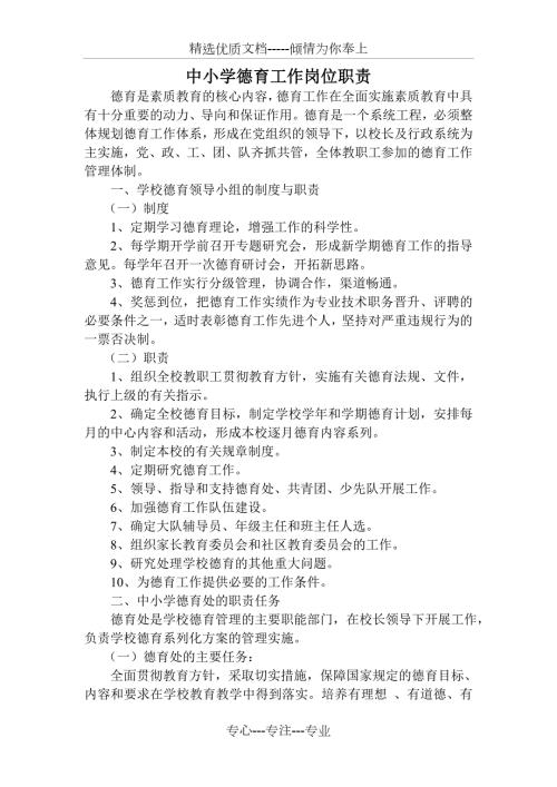 中小学德育工作岗位职责共6页.doc