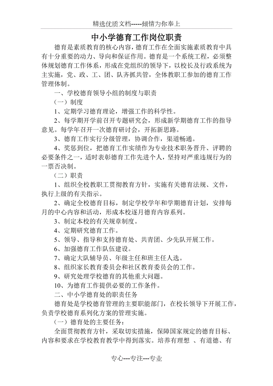 中小学德育工作岗位职责共6页.doc_第1页