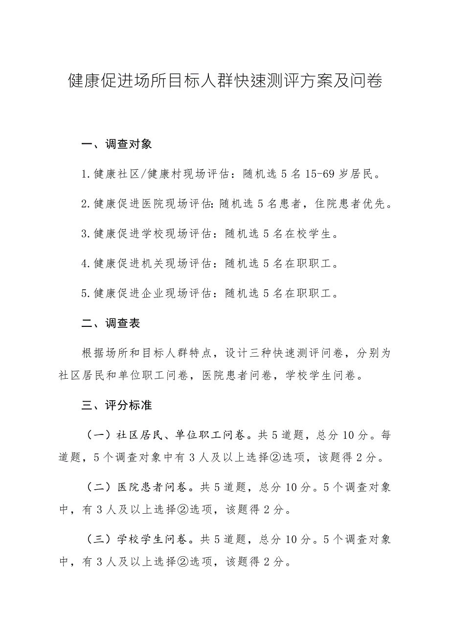 健康促进场所目标人群快速测评方案及问卷.doc_第1页