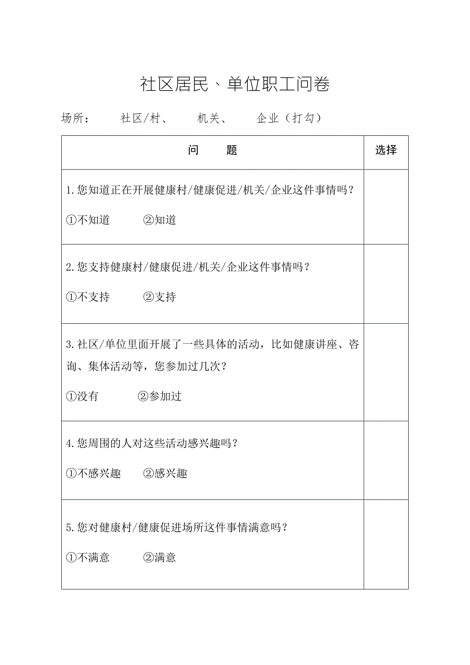 健康促进场所目标人群快速测评方案及问卷.doc_第2页