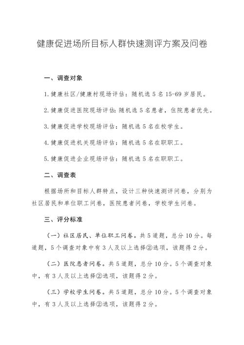 健康促进场所目标人群快速测评方案及问卷.doc