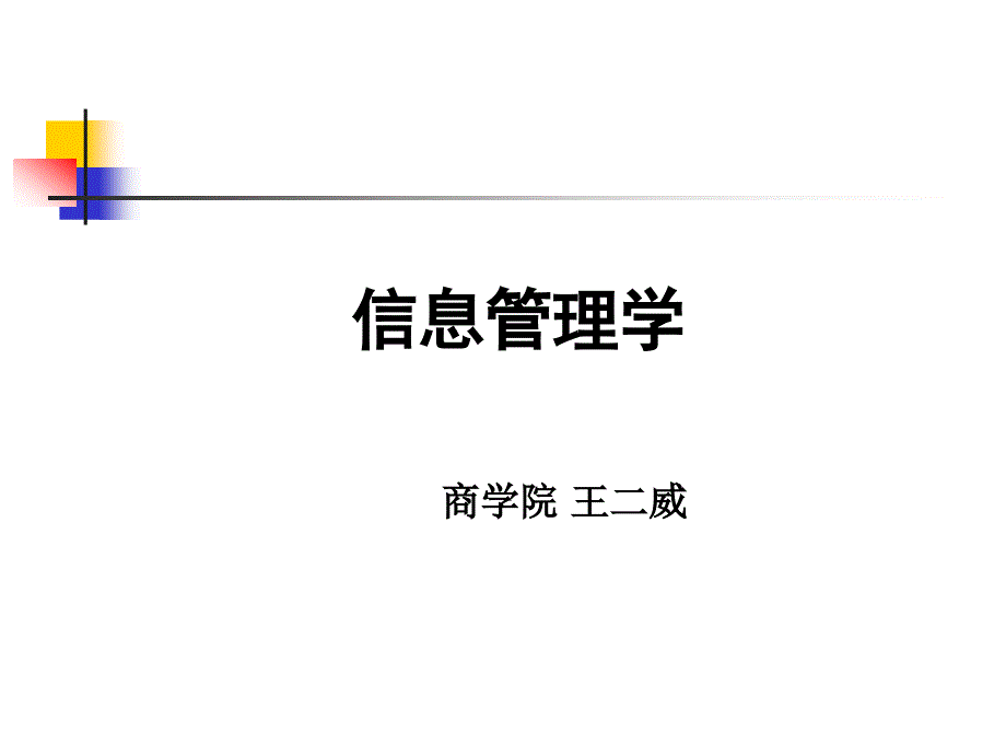 信息与信息管理PPT课件.ppt_第2页