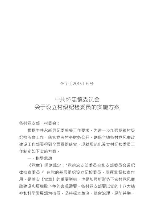 关于设立村级纪检委员的实施方案.doc