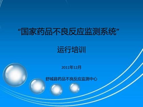 国家药品不良反应监测系统.ppt