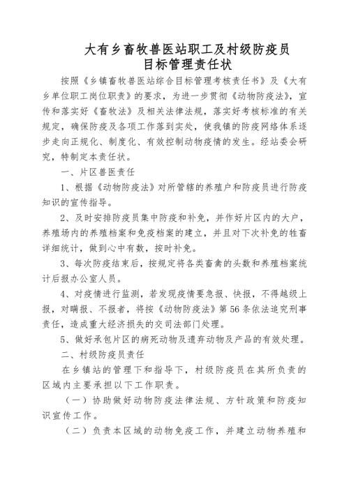 大有乡畜牧兽医站职工及村级防疫员目标管理责任状.doc