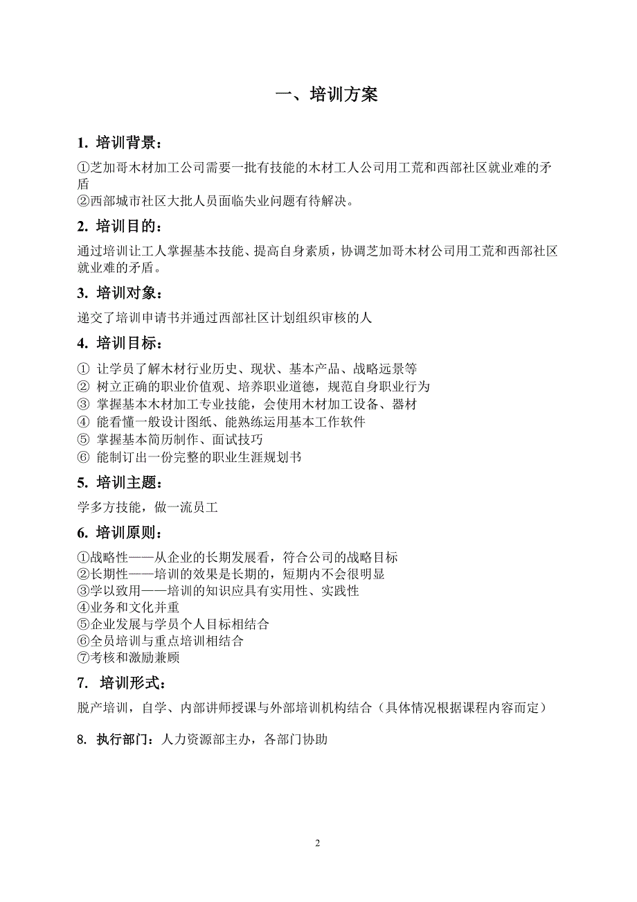 培训计划书范本培训计划书模板.doc_第2页