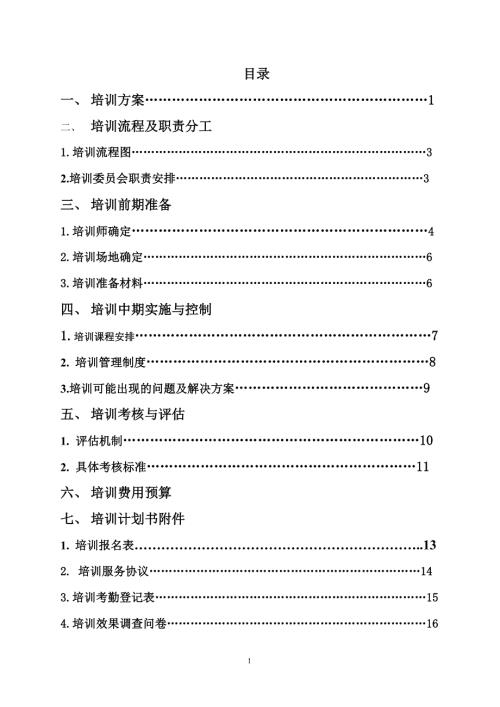 培训计划书范本培训计划书模板.doc
