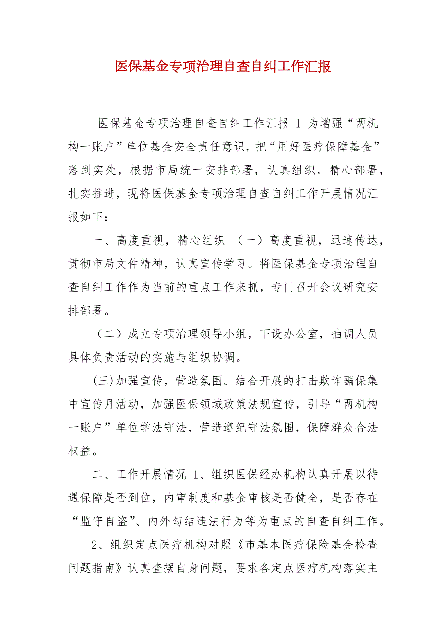 医保基金专项治理自查自纠工作汇报.docx_第2页