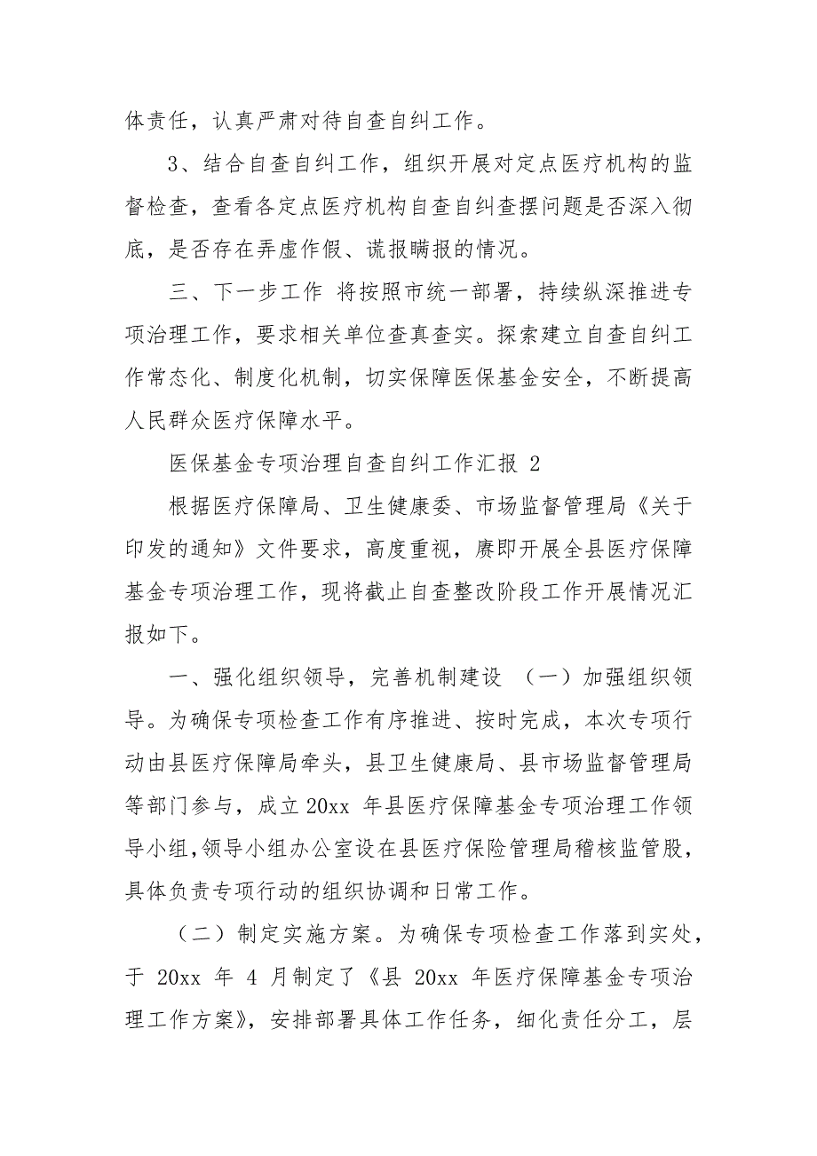 医保基金专项治理自查自纠工作汇报.docx_第3页