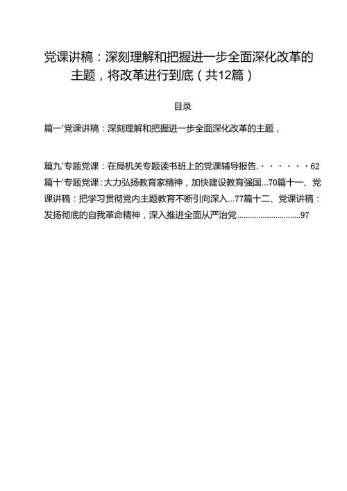 12篇2025专题学习党课讲稿 （精选供参考）.docx