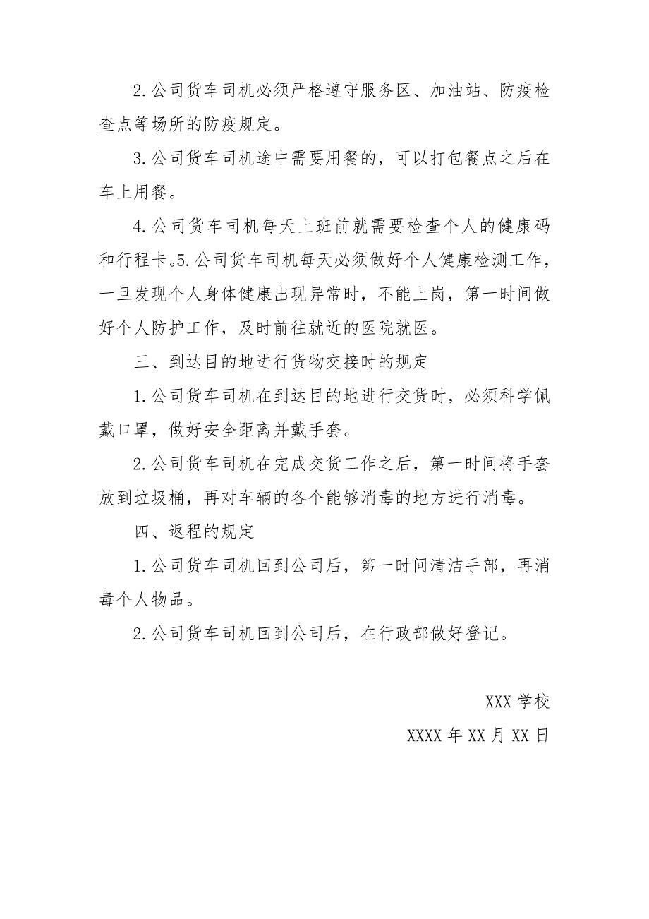 公司新冠疫情防控期间货车司机管理制度.docx_第2页