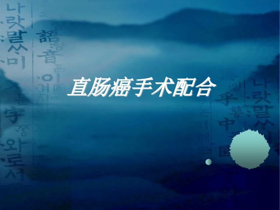 优质课件直肠癌根治术手术配合幻灯片.ppt_第1页
