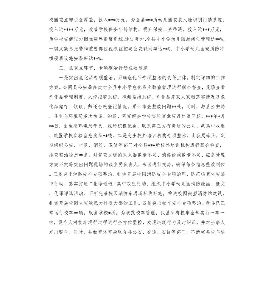 县教育体育局安全生产工作情况汇报模板.doc_第2页