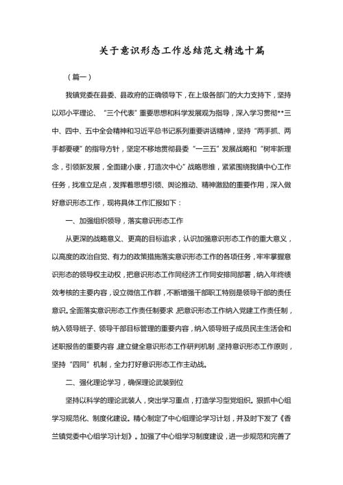关于意识形态工作总结范文精选十篇.doc