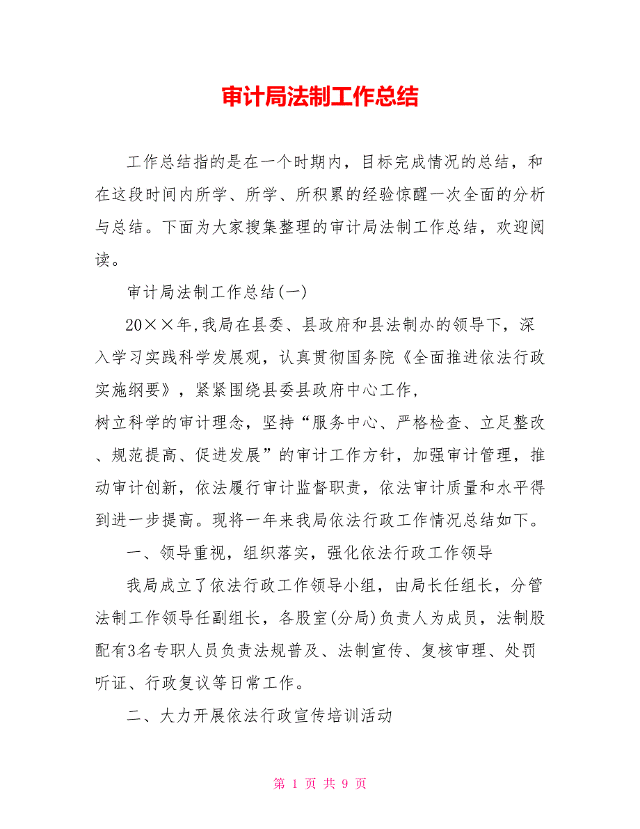 审计局法制工作总结.doc_第1页