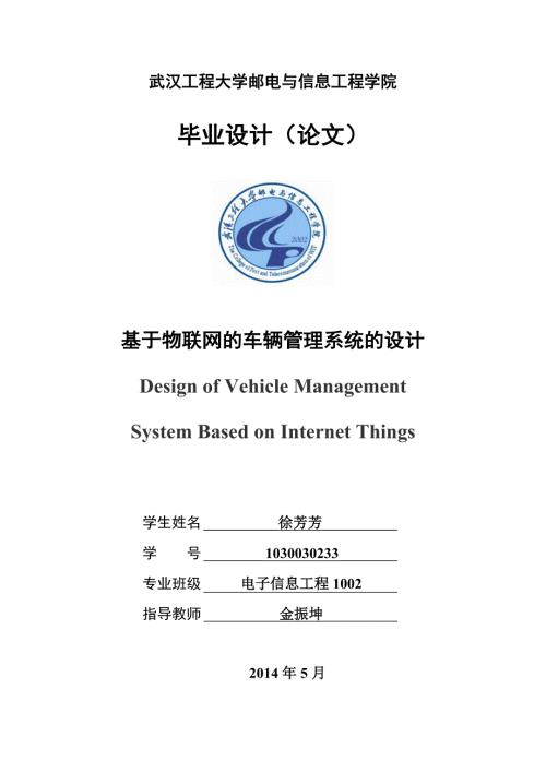 基于物联网车辆管理系统的设计毕业论文.doc