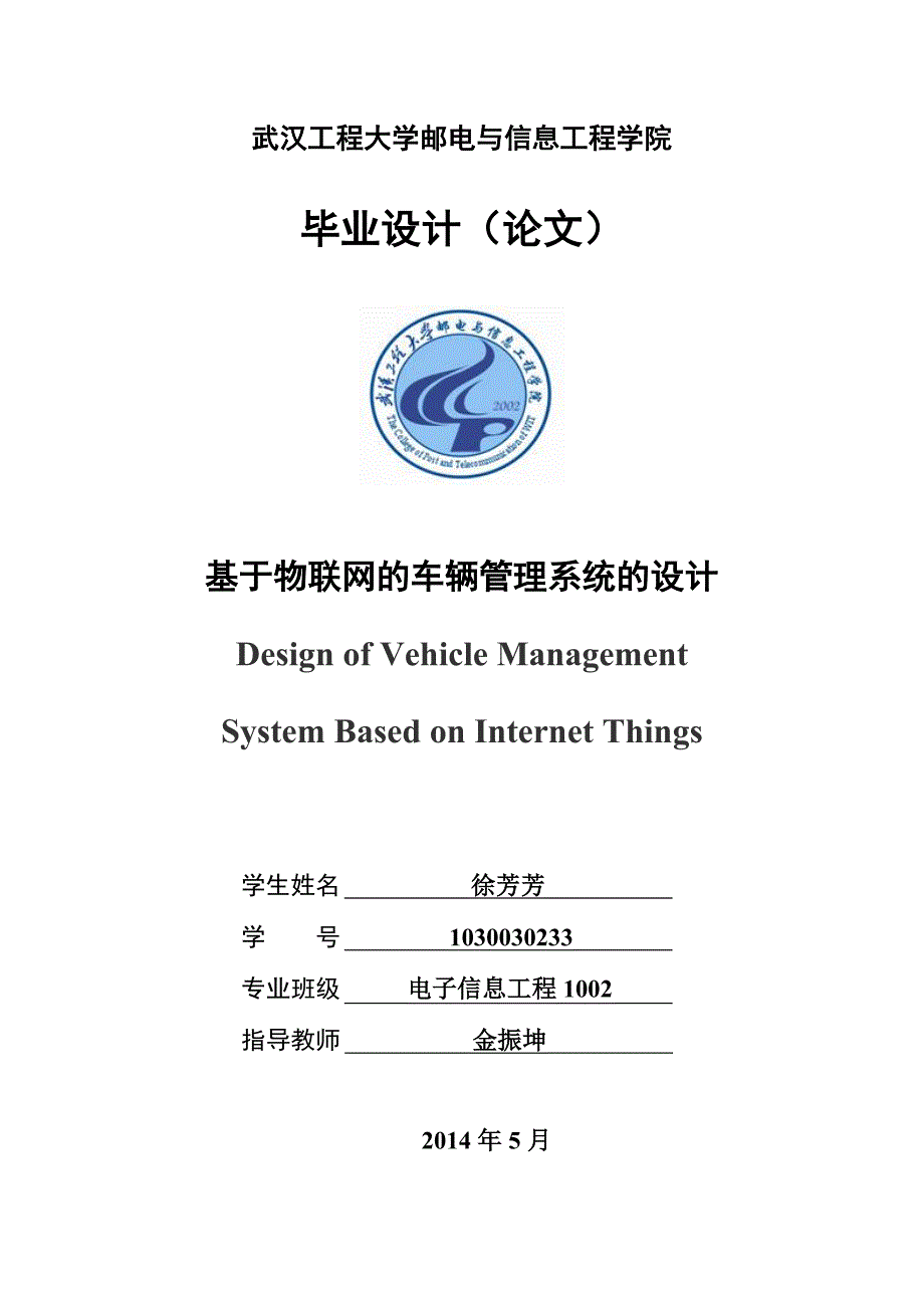 基于物联网车辆管理系统的设计毕业论文.doc_第1页